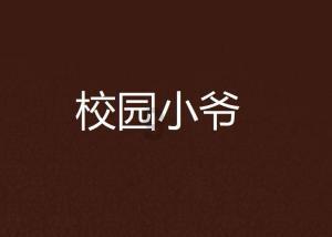 科学制定高寒地区学校供暖方式