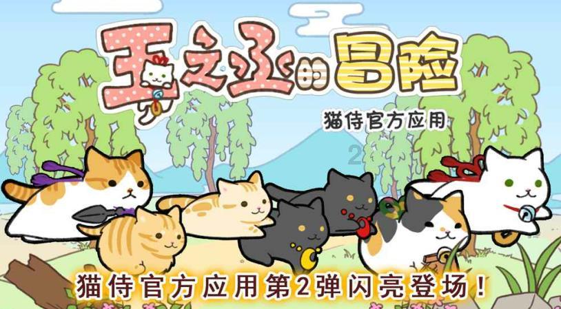 猫猫冒险团